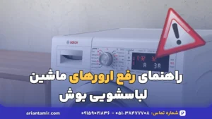 ارورهای ماشین لباسشویی بوش