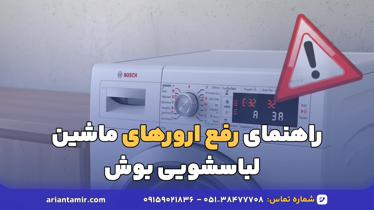ارورهای ماشین لباسشویی بوش