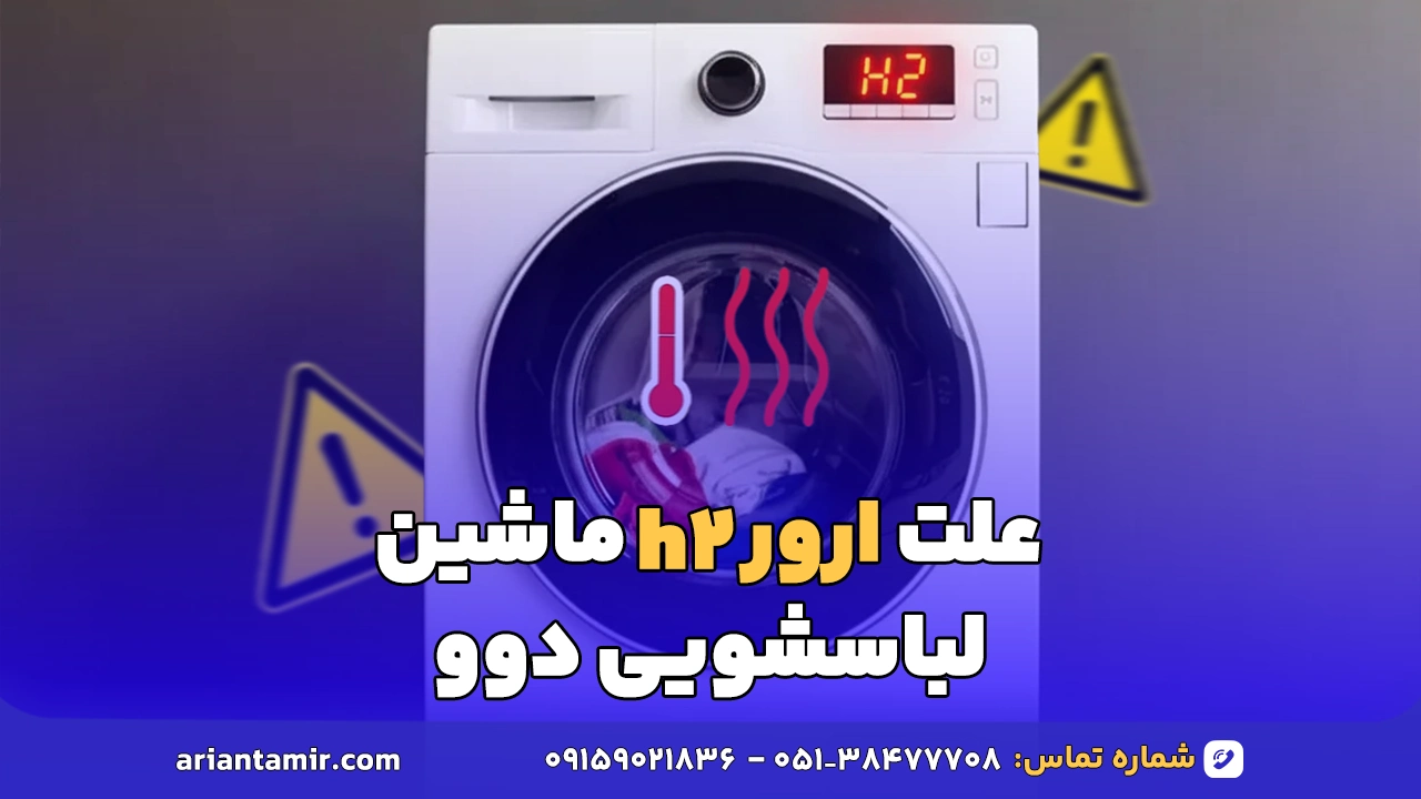 ارور h2 ماشین لباسشویی دوو