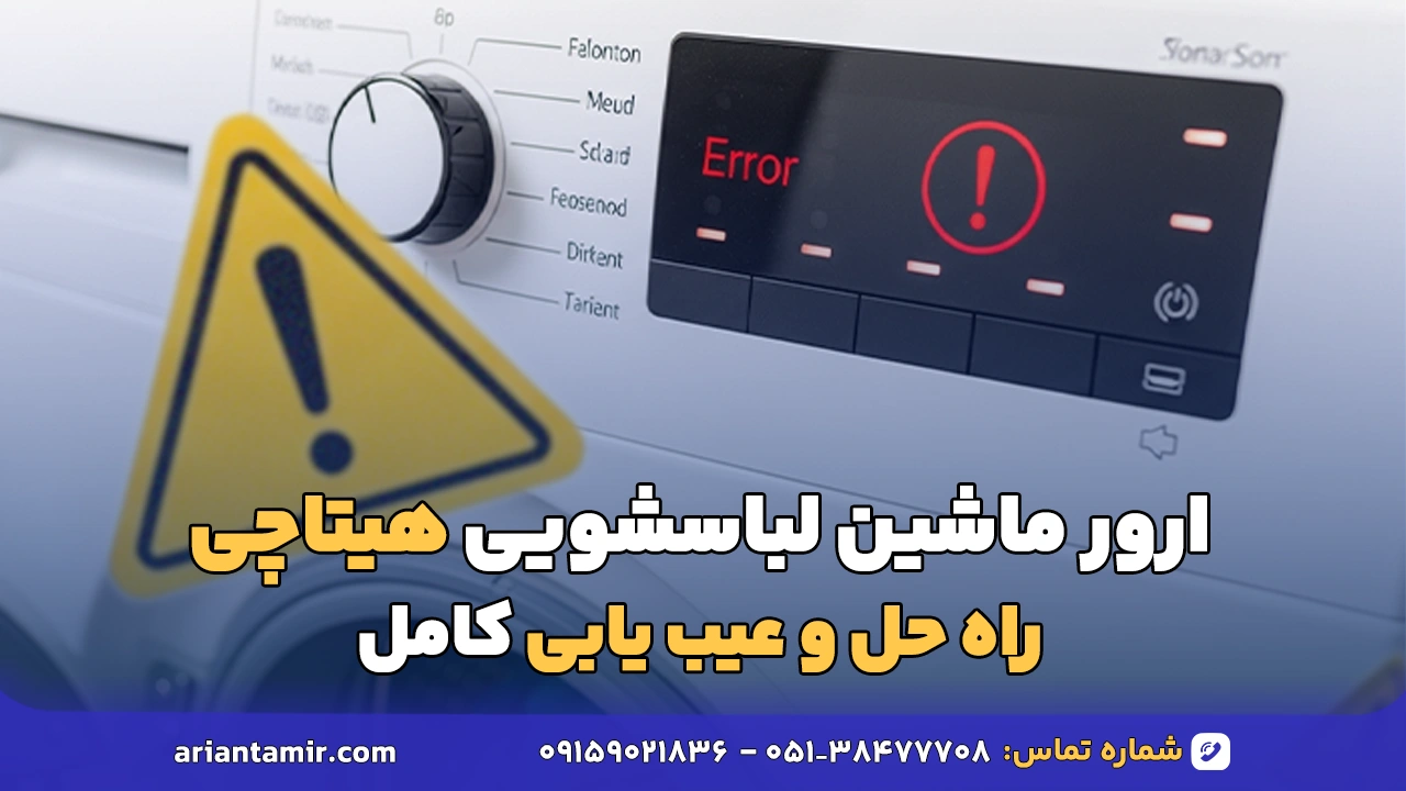 ارور ماشین لباسشویی هیتاچی