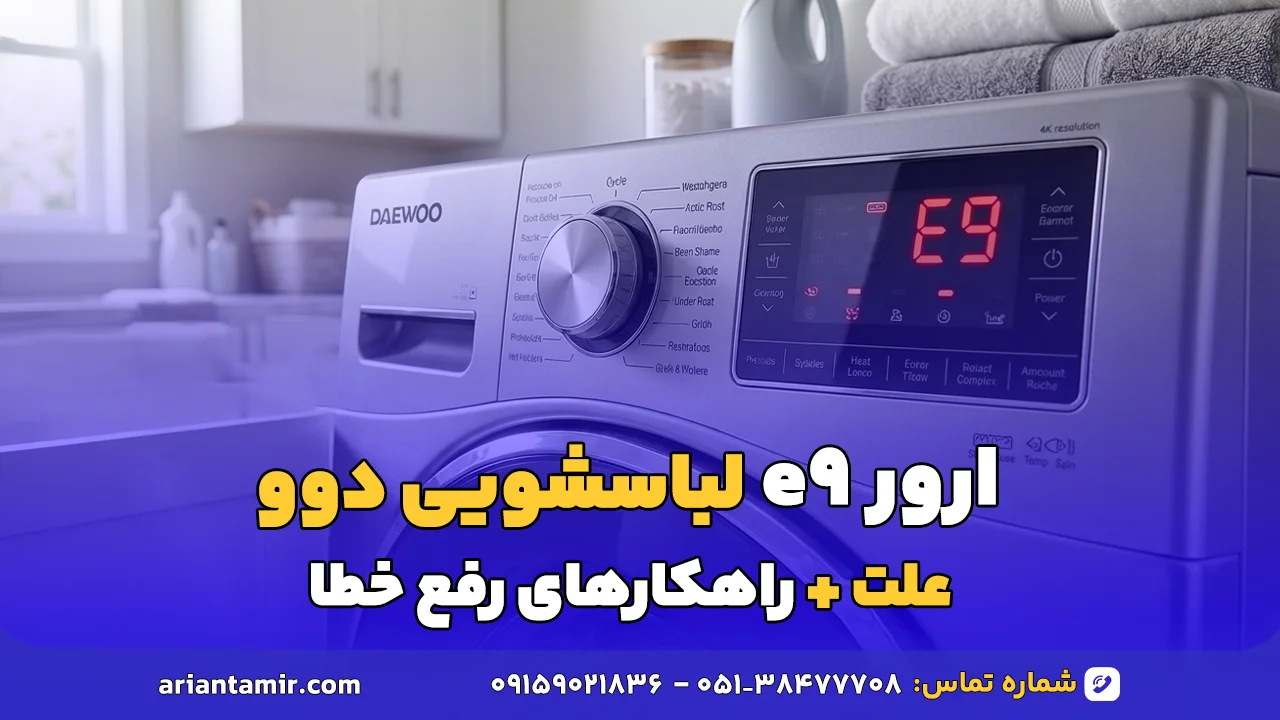 ارور e9 لباسشویی دوو