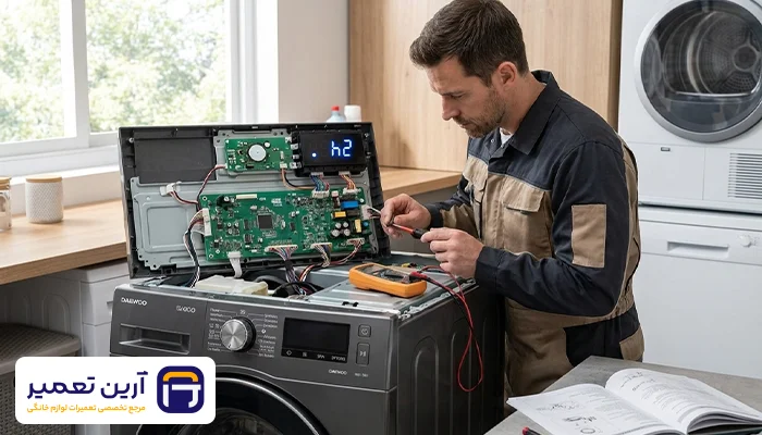 معرفی ارور h2 ماشین لباسشویی دوو | علت + روش رفع 2 خراب شدن برد الکترونیکی علت دیگر ارور h2 لباسشویی دوو