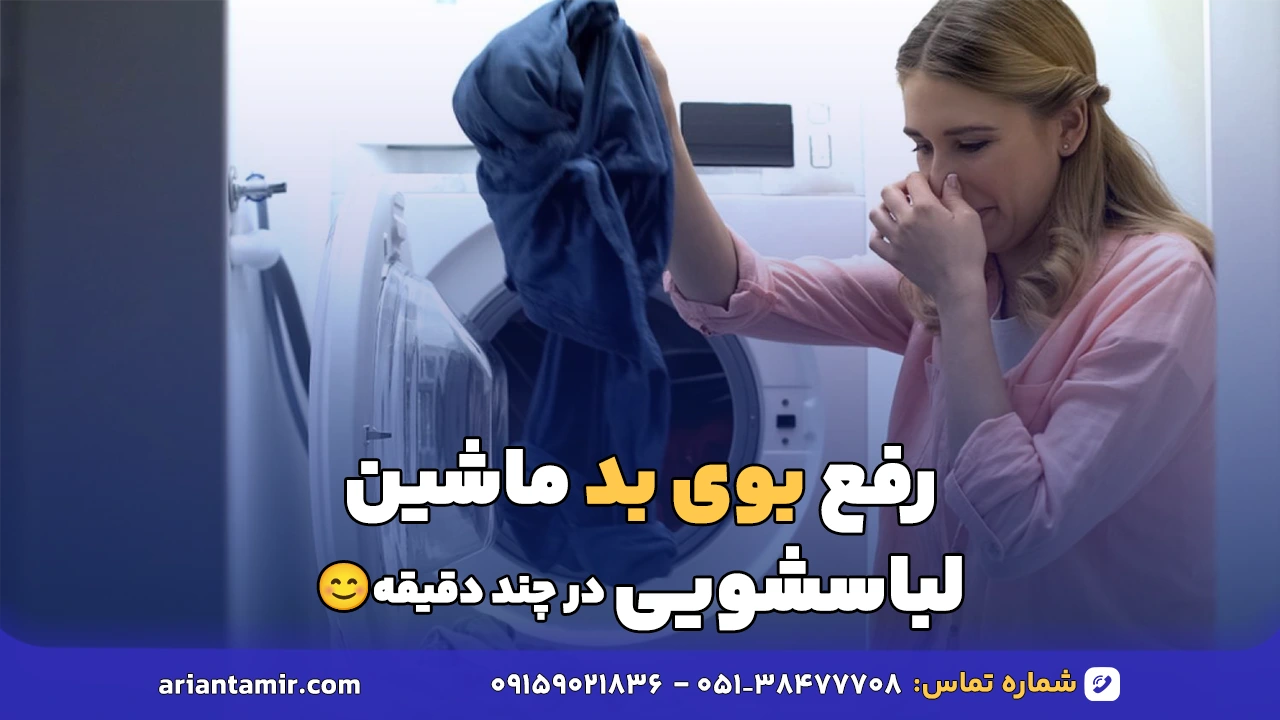 رفع بوی بد ماشین لباسشویی