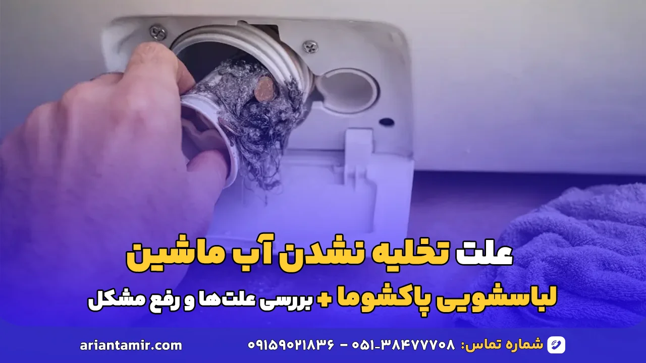 تخلیه نشدن آب ماشین لباسشویی پاکشوما