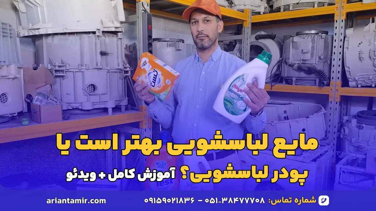 از بین پودر لباسشویی یا مایع لباسشویی کدام را انتخاب کنیم؟