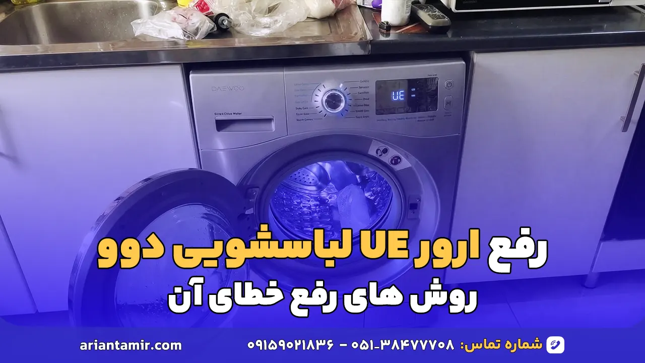 ارور UE ماشین لباسشویی دوو