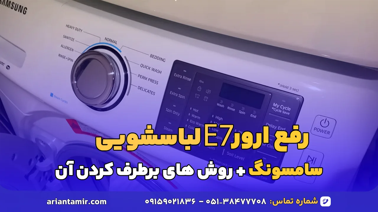 علت و رفع ارور E7 ماشین لباسشویی سامسونگ + روش های برطرف کردن آن- آرین تعمیر