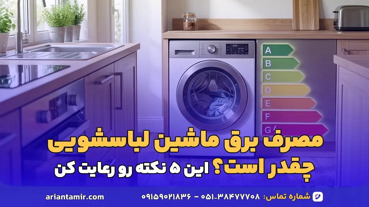 مصرف برق ماشین لباسشویی چقدر است و چگونه آن را کاهش دهیم؟ 5 راهکارهای عملی برای صرفه‌جویی در هزینه‌ها