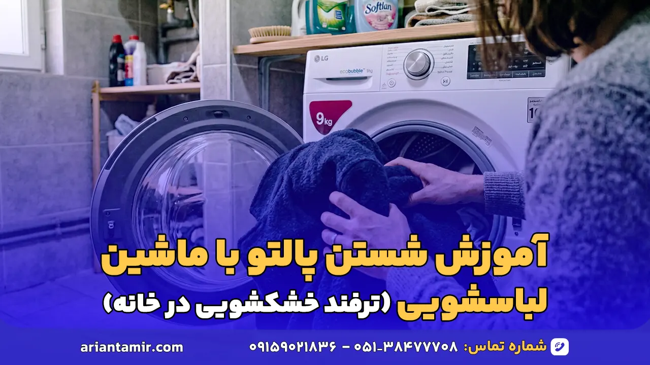 راهنمای کامل و بی‌نقص: آموزش شستن پالتو با ماشین لباسشویی بدون آسیب به بافت