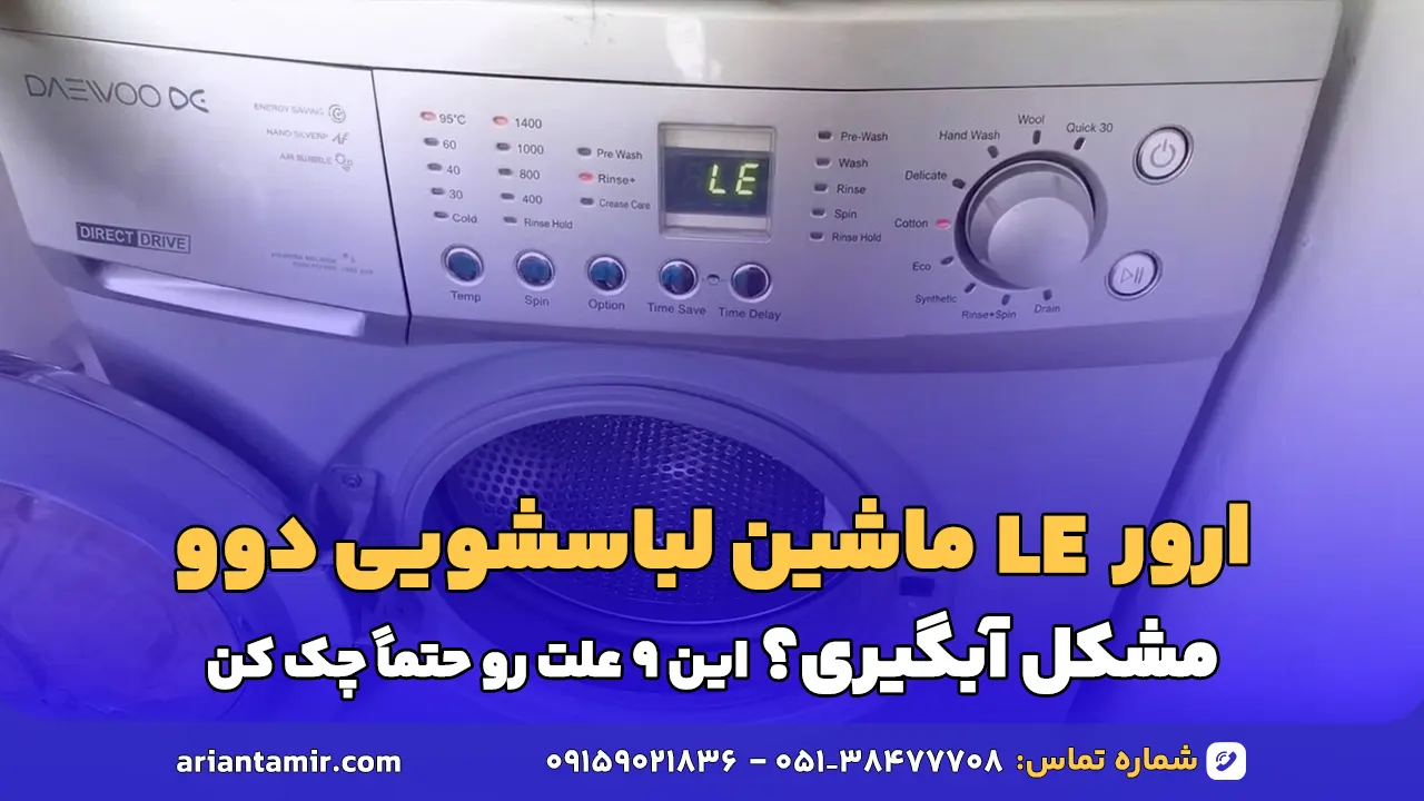 ارور IE ماشین لباسشویی دوو