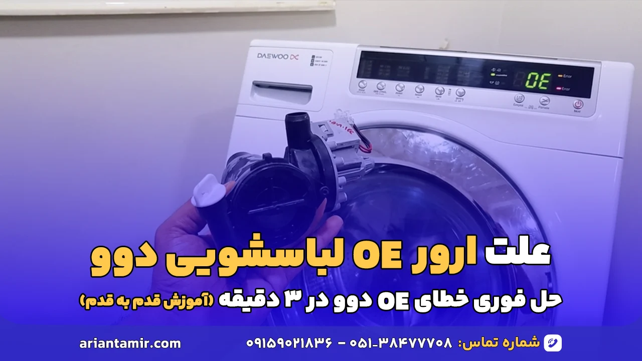 ارور oe لباسشویی دوو