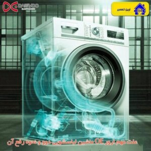 ارور oe لباسشویی دوو-آرین تعمیر