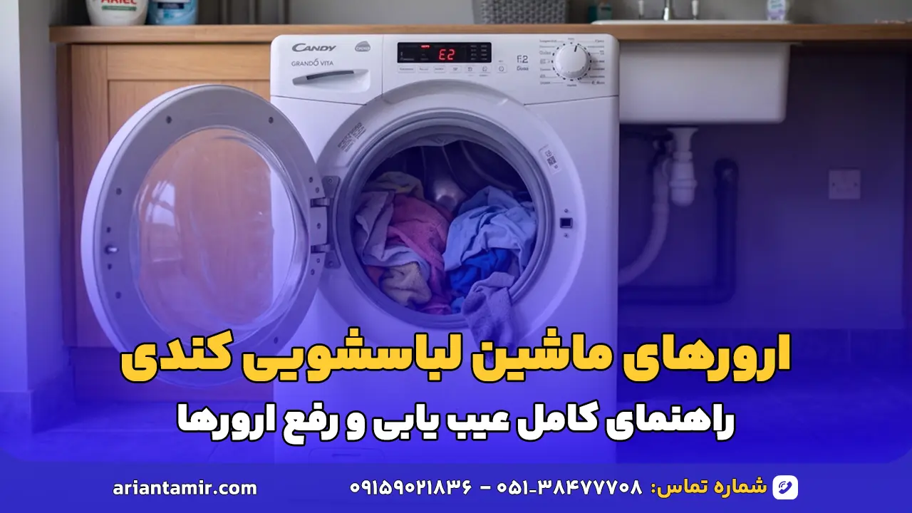 ارورهای ماشین لباسشویی کندی و روش‌ های رفع آن