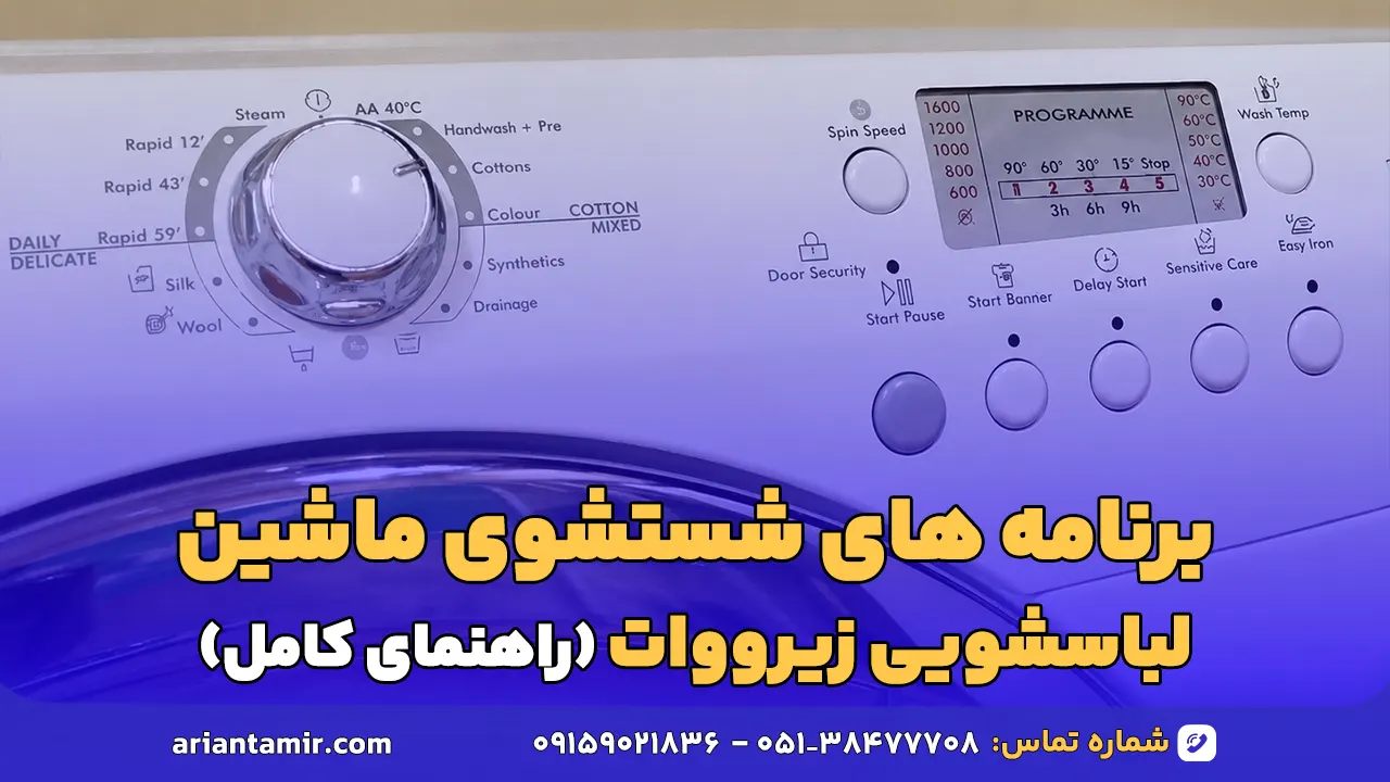 برنامه‌های شستشوی ماشین لباسشویی زیرووات-آرین تعمیر
