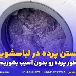 شستن پرده با ماشین لباسشویی