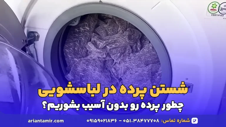 شستن پرده با ماشین لباسشویی