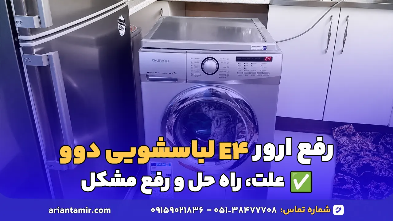 رفع ارور E4 ماشین لباسشویی دوو