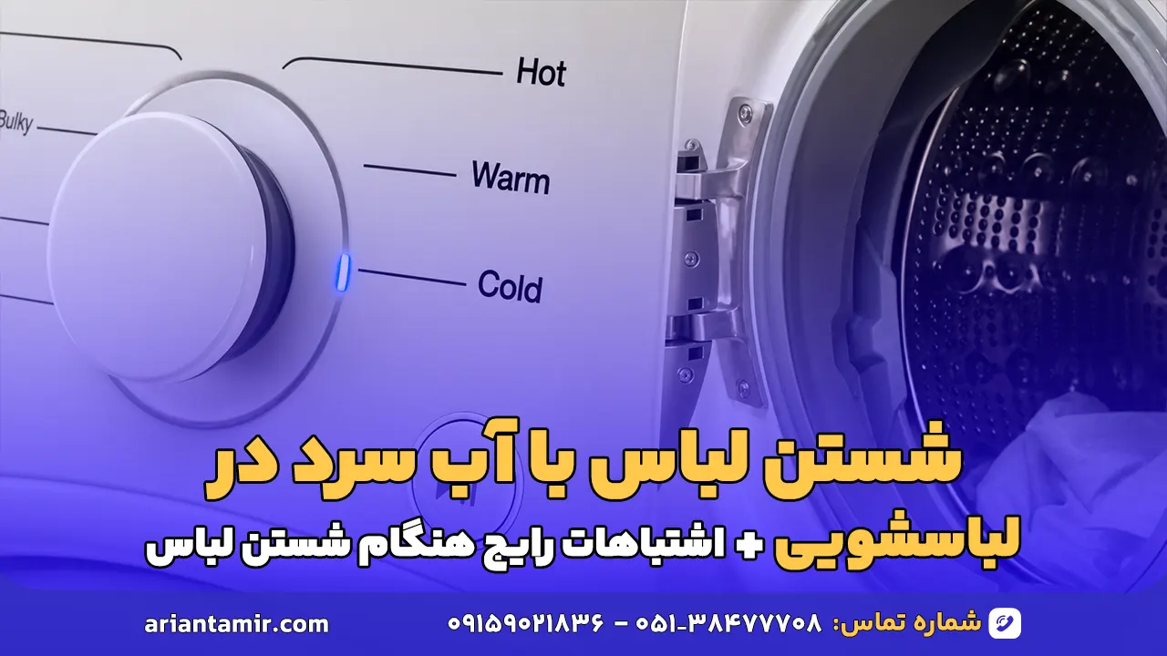 شستن لباس با آب سرد در لباسشویی