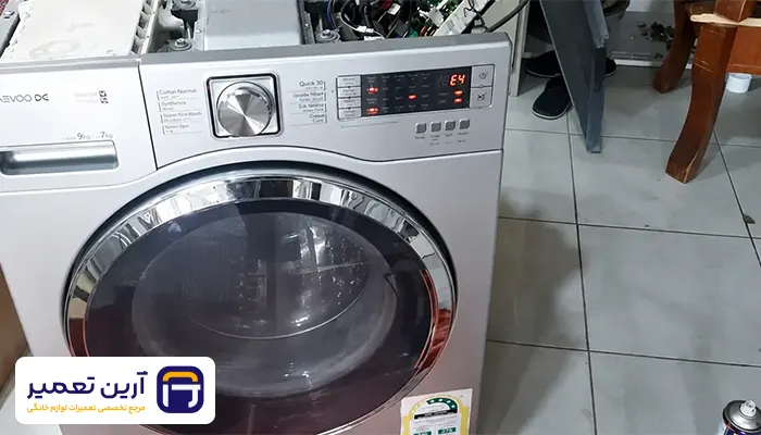 راهنمای رفع ارور E4 ماشین لباسشویی دوو