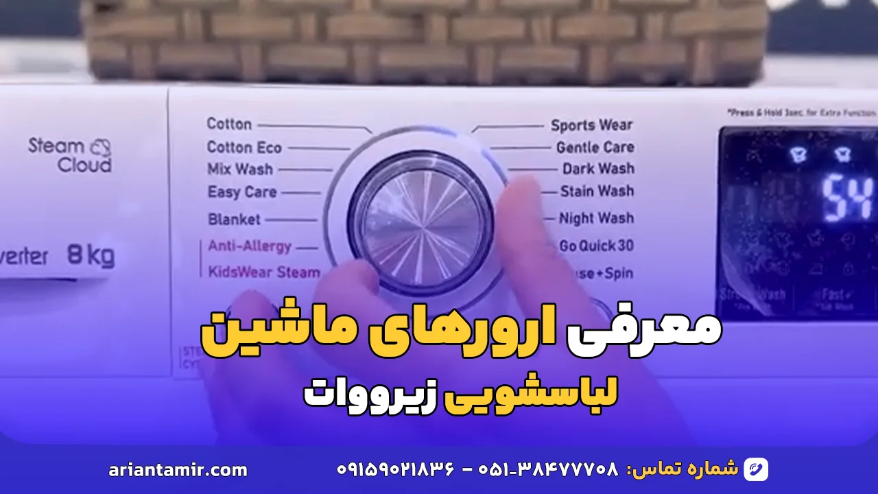 معرفی ارورهای ماشین لباسشویی زیرووات- آرین تعمیر