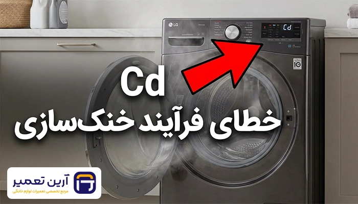 Cd فرآیند خنک‌ سازی آرین تعمیر