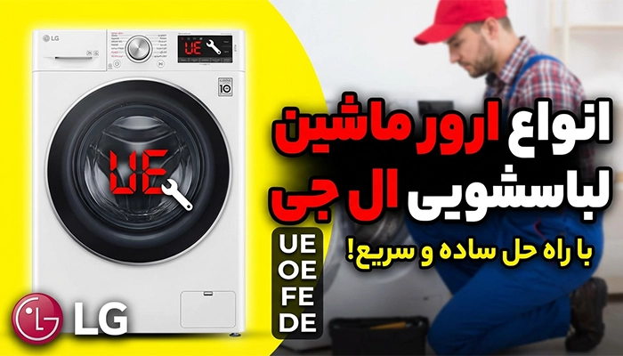 ارور ماشین لباسشویی ال جی