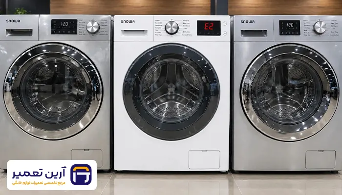 ارور دادن ماشین لباسشویی اسنوا