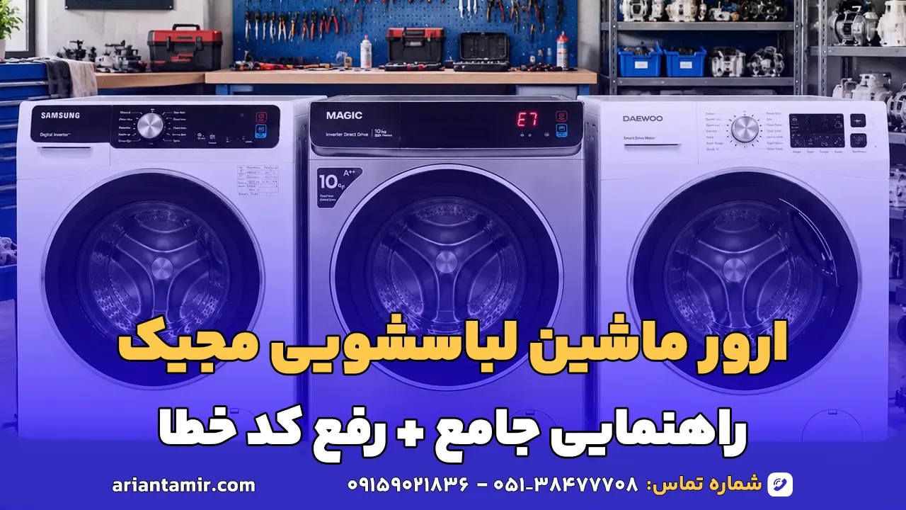 ارور لباسشویی مجیک-آرین تعمیر