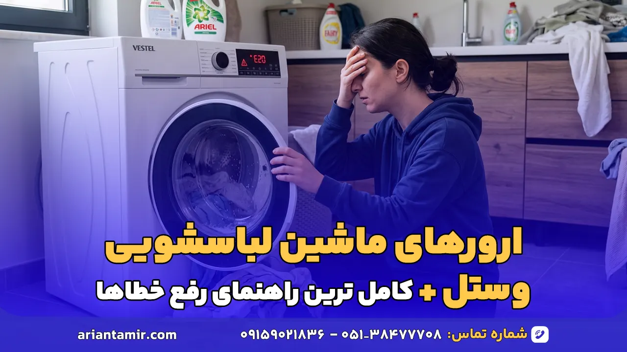 ارور لباسشویی وستل-آرین تعمیر