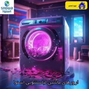 ارورهای ماشین لباسشویی اسنوا-آرین تعمیر