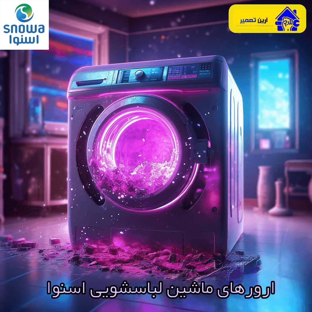 ارورهای ماشین لباسشویی اسنوا-آرین تعمیر