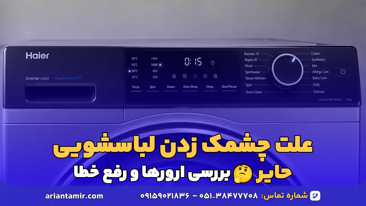 علت چشمک زدن لباسشویی حایر