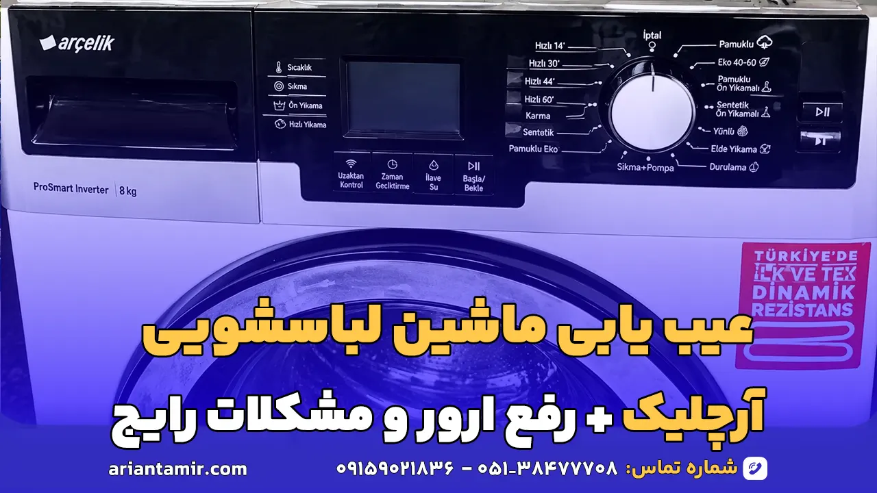 عیب یابی ماشین لباسشویی آرچلیک
