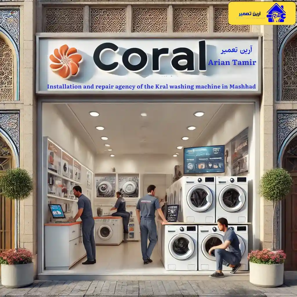 نمایندگی ماشین لباسشویی کرال در مشهد