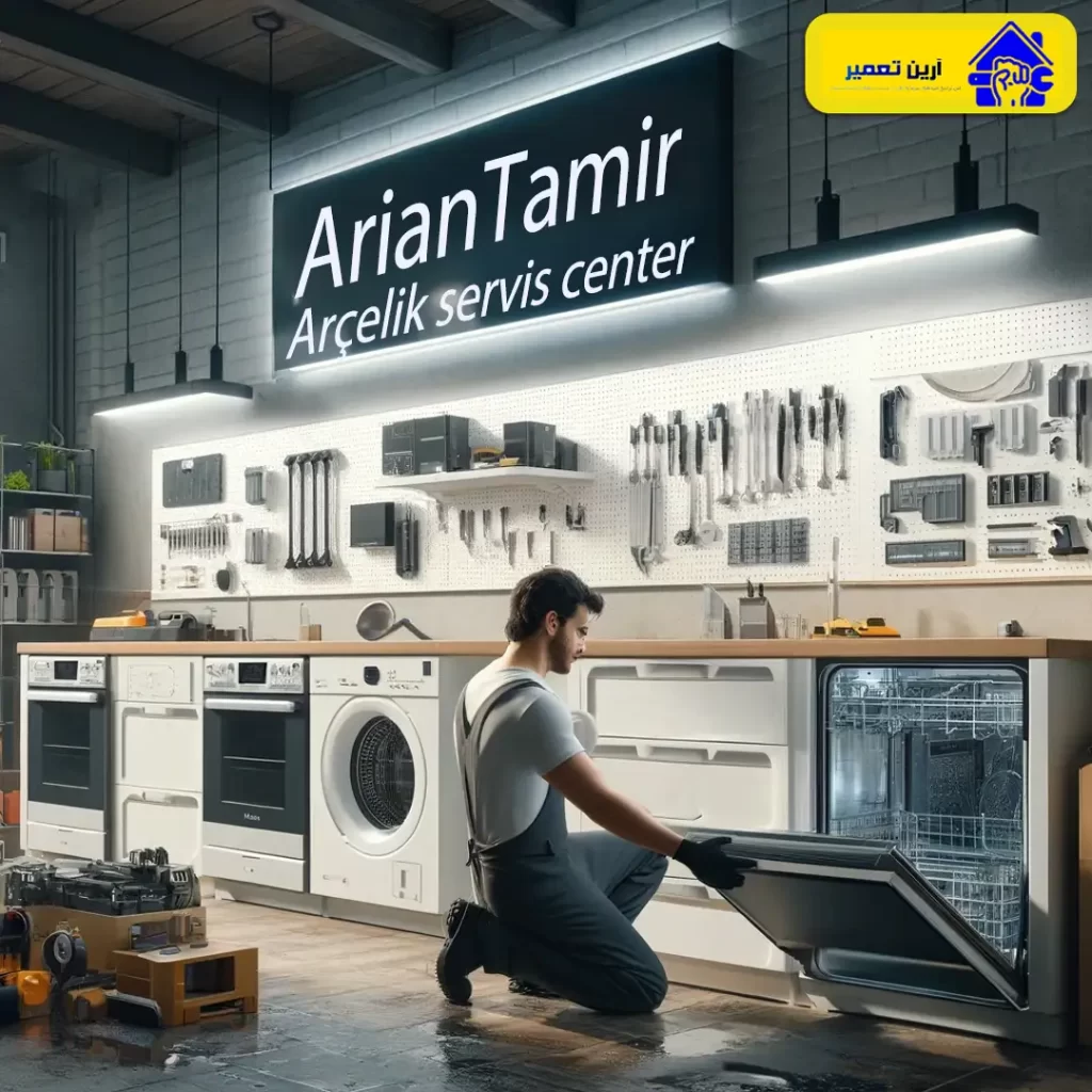 نمایندگی ماشین ظرفشویی آرچلیک در مشهد