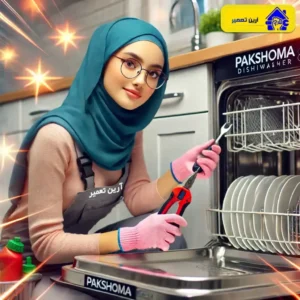 ارورهای IE، EI و HE در ماشین ظرفشویی پاکشوما