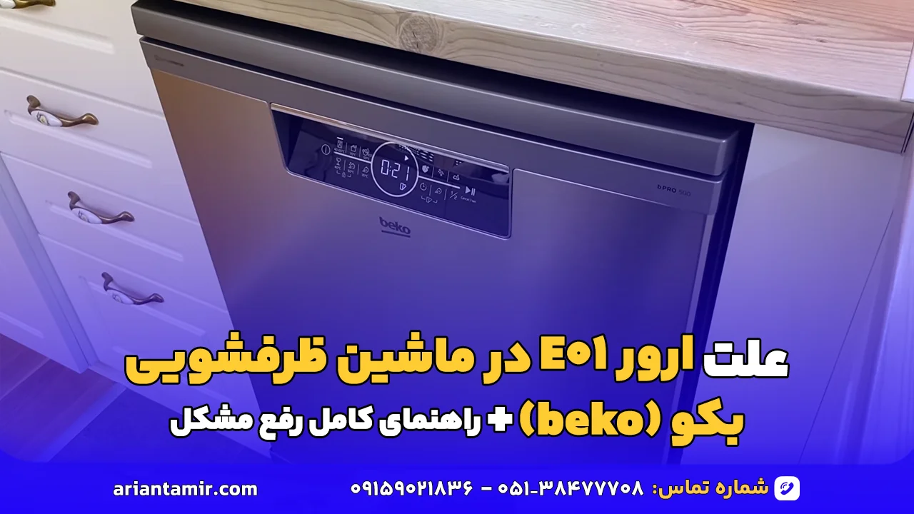 ارور E01 در ماشین ظرفشویی بکو
