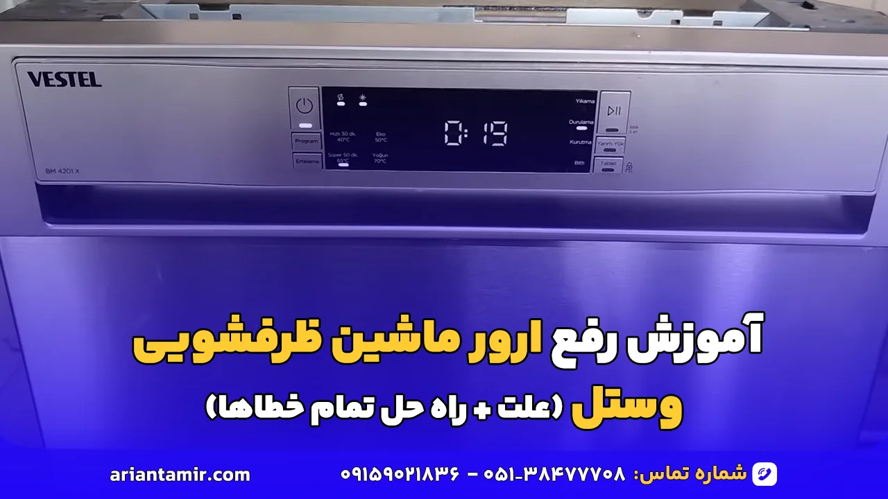 ارور ظرفشویی وستل-آرین تعمیر