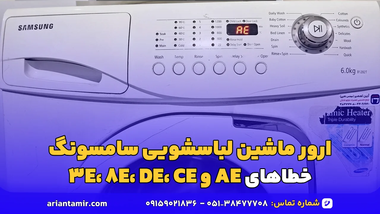 ارور 3E و 8E و DE و CE و AE ماشین لباسشویی سامسونگ