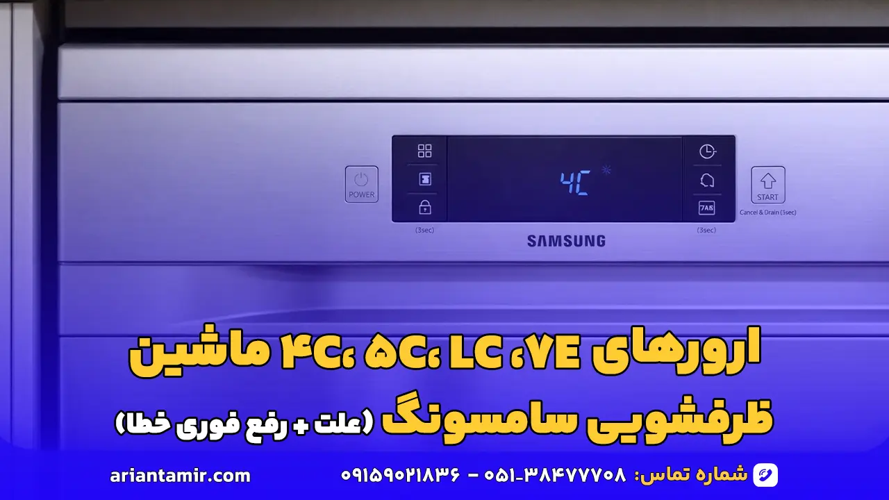 ارورهای 4C، 5C، LC و 7E ماشین‌ ظرفشویی سامسونگ - آرین تعمیر