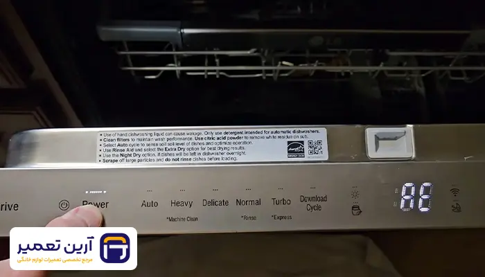 دلایل بروز ارور و کد خطای AE ماشین ظرفشویی ال جی