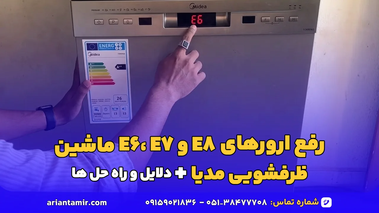 رفع ارورهای E6، E7 و E8 در ماشین ظرفشویی مدیا