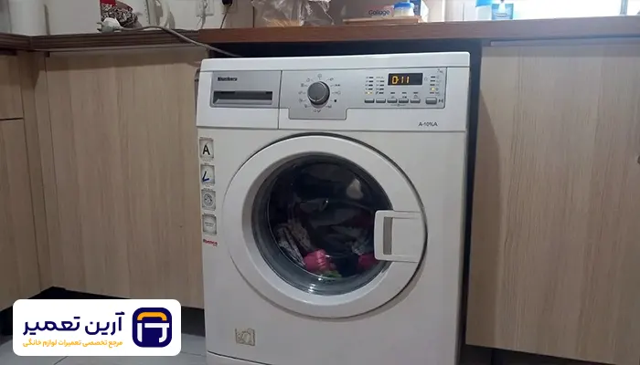 نمایندگی نصب ماشین لباسشویی بلومبرگ در مشهد ؟