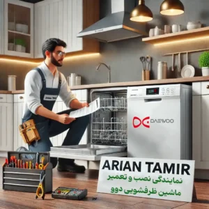خدمات تعمیر و نگهداری ماشین ظرفشویی دوو در مشهد