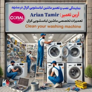 خدمات نصب و تعمیر ماشین لباسشویی کرال / متنوع ترین خدمات ما