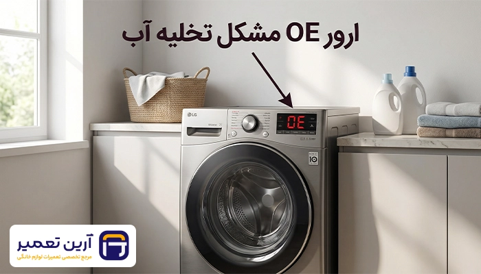 ارور OE ماشین لباسشوی ال جی