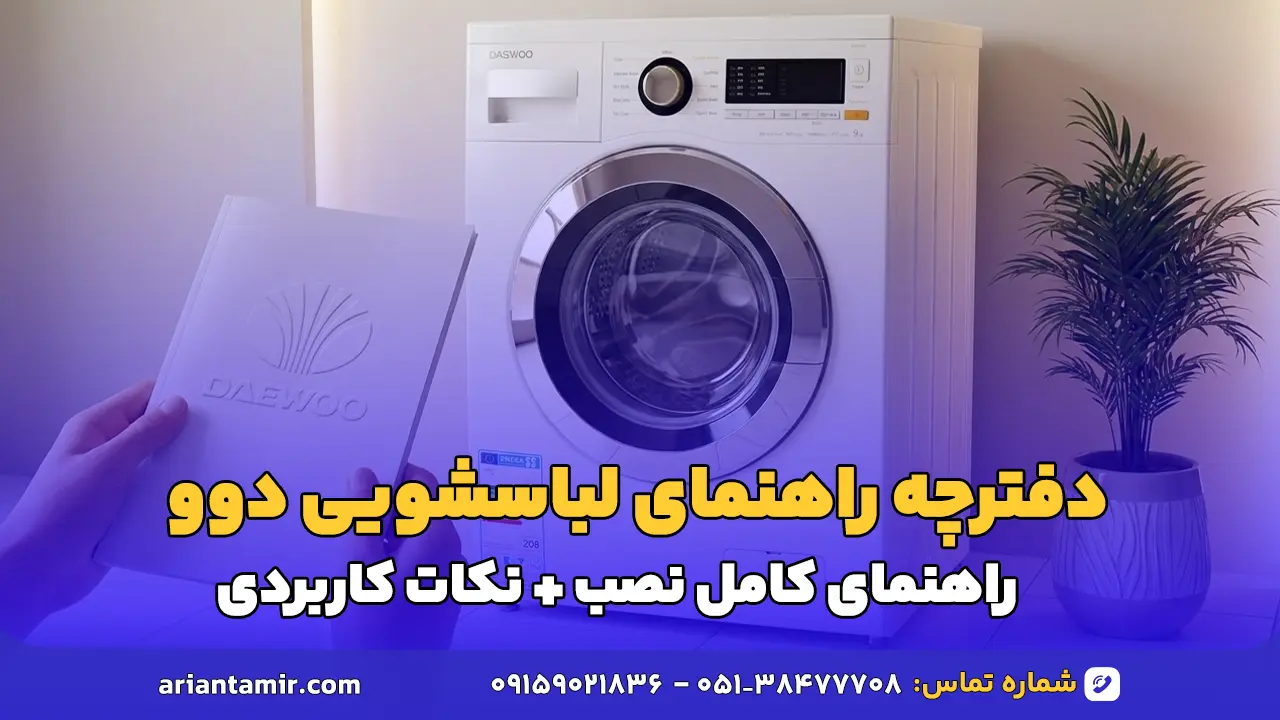 دفترچه راهنمای استفاده از ماشین لباسشویی دوو