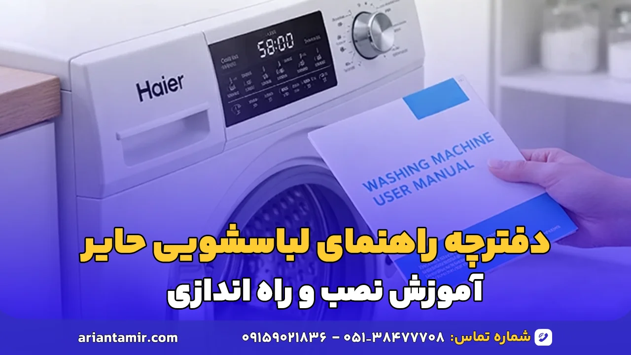 دفترچه راهنمای ماشین لباسشویی حایر-آرین تعمیر