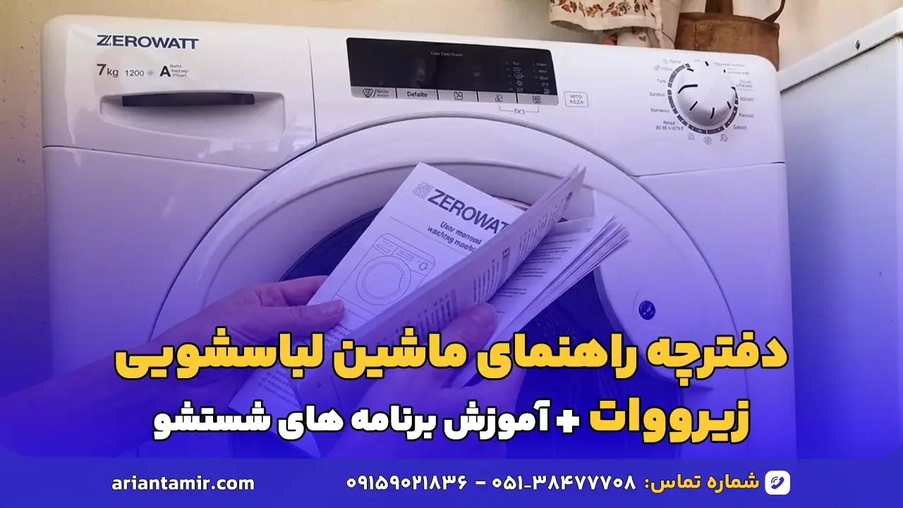دفترچه راهنمای ماشین لباسشویی زیرووات-آؤین تعمیر