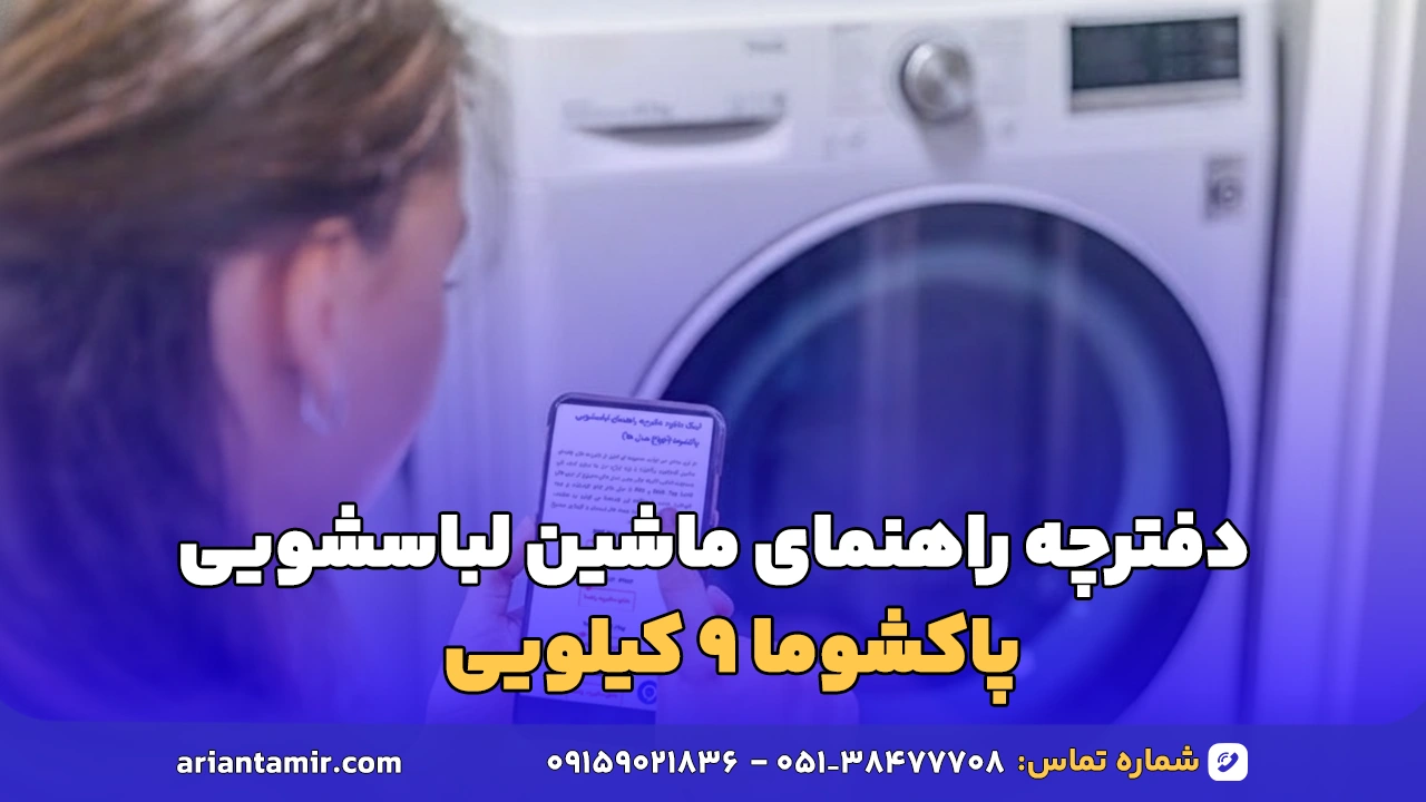 دفترچه راهنمای ماشین لباسشویی پاکشوما ۹ کیلویی